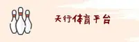 天行(TIANXING)官方网站 - 引领体育数据新标杆