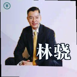 林骁