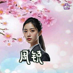 周锐